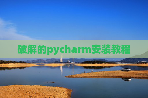 破解的pycharm安装教程